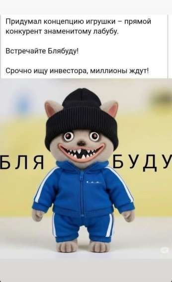 Придумал концепцию игрушки – прямой конкурент знаменитому лабузе.
Встречайте Блябуду!
Срочно ищу инвестора, миллионы ждут!