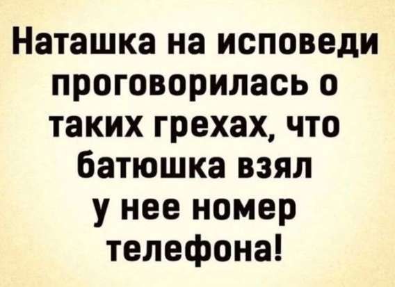 Наташка на исповеди проговорилась о таких грехах, что батюшка взял у нее номер телефона!