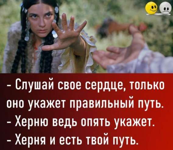 Слушай свое сердце, только оно укажет правильный путь.
Херня ведь опять укажет.
Херня и есть твой путь.