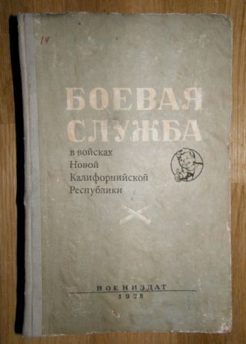БОЕВАЯ СЛУЖБА в войсках Новой Калифорийской Республики