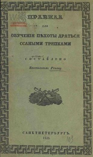 ПРАВИЛА ДЛЯ ОБУЧЕНИЯ ПЕХОТЫ ДРАТЬСЯ ССАНЫМИ ТРИНПКАМИ СОСТАВЛЕНО Капитаном Ренговым. САНКТ-ПЕТЕРБУРГ, 1838