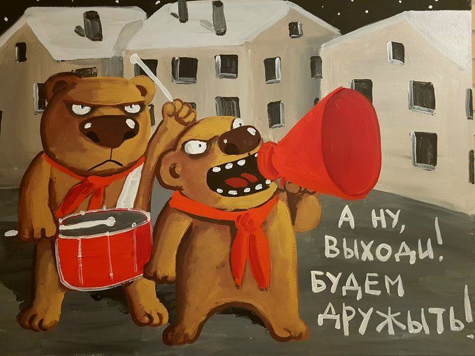 А ну, выходи! Будем дружить!