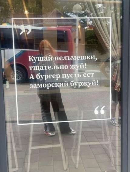 Кушай пельмешки, тщательно жуй! А бургер пусть ест заморский буржуй!
