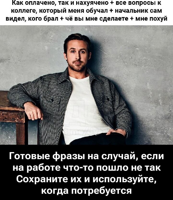 Как оплачено, так и нахуй. Все вопросы к коллеге, который меня обучал + начальник сам видел, кого брал + чье вы мне сделаете + мне похуй. Готовые фразы на случай, если на работе что-то пошло не так. Сохраните их и используйте, когда потребуется.