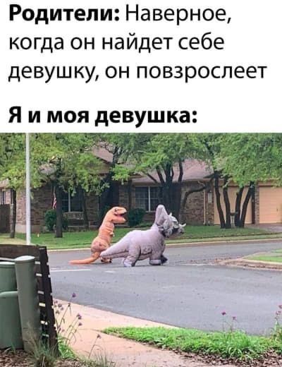Родители: Наверное, когда он найдет себе девушку, он повзрослеет
Я и моя девушка: