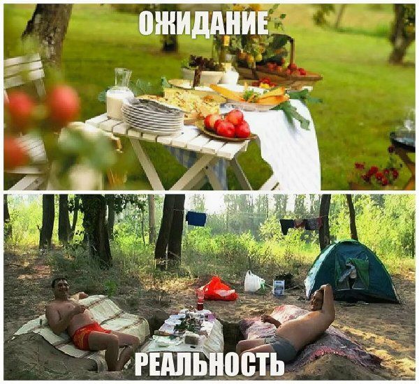 ОЖИДАНИЕ
РЕАЛЬНОСТЬ