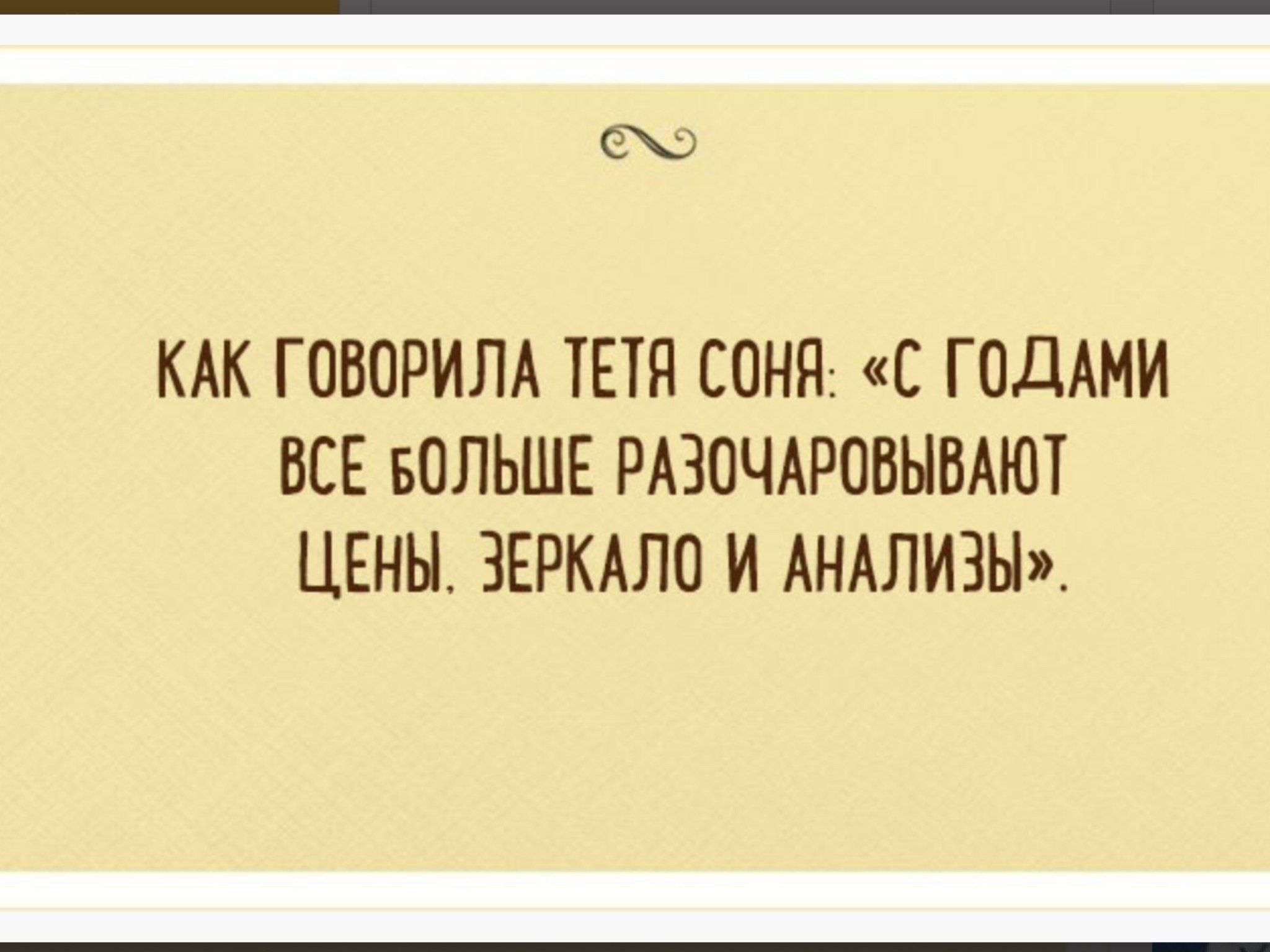 КАК ГОВОРИЛА ТЕТЯ СОНЯ: «С ГОДАМИ ВСЕ БОЛЬШЕ РАЗОЧАРОВЫВАЮТ ЦЕНЫ. ЗЕРКАЛО И АНАЛИЗЫ».