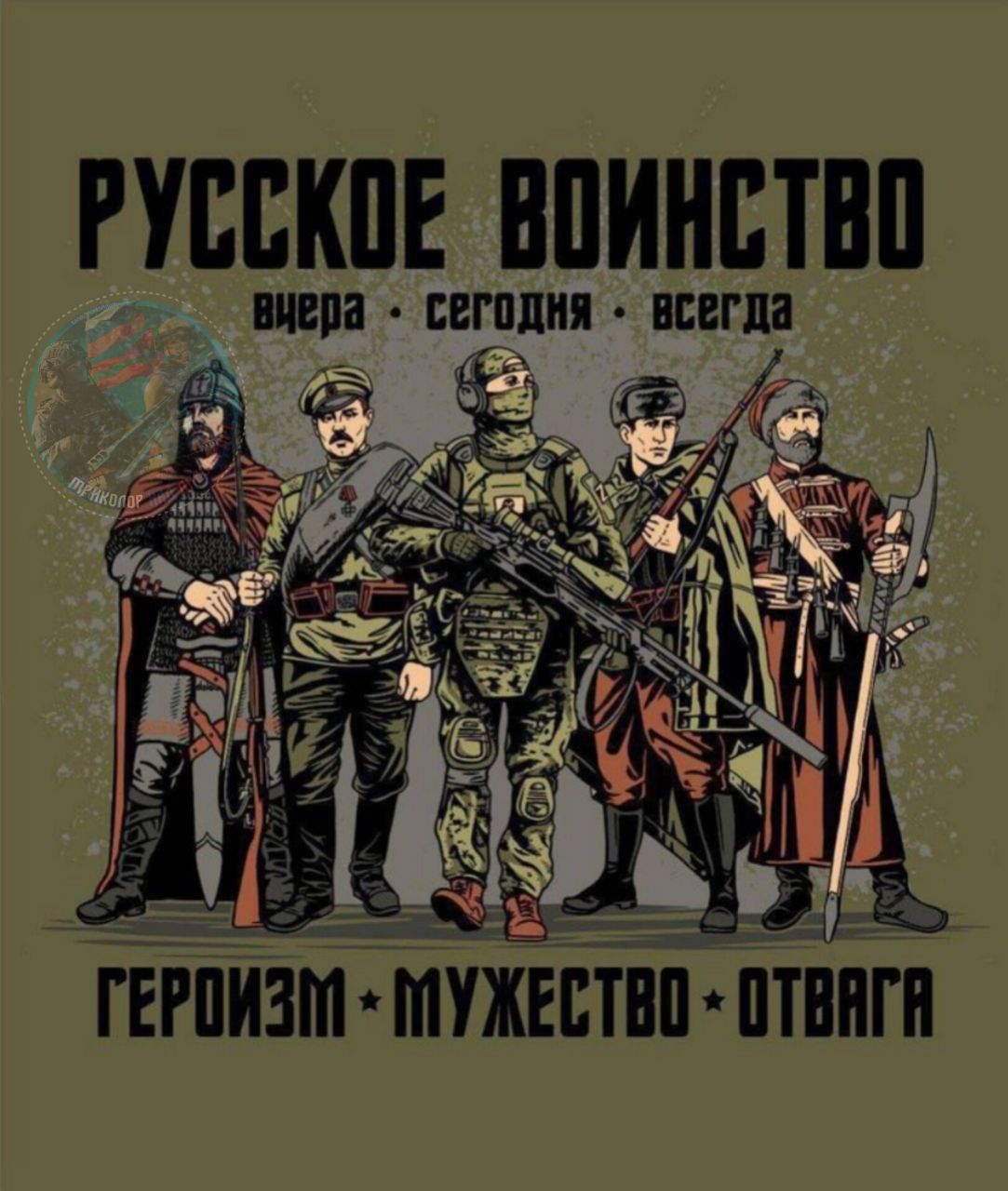 РУССКОЕ ВОИНСТВО
вчера • сегодня • всегда
ГЕРОИЗМ • МУЖЕСТВО • ОТВАГА