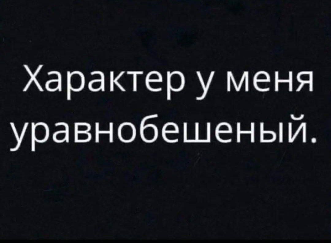 Характер у меня уравновешенный.