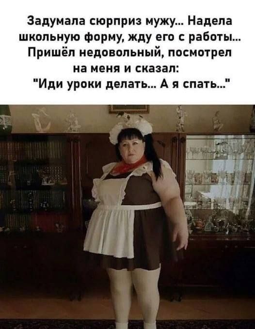 Задумала сюрприз мужу... Надела школьную форму, жду его с работы... Пришёл недовольный, посмотрел на меня и сказал: 