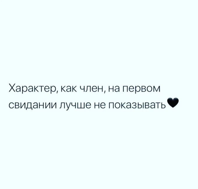 Характер, как член, на первом свидании лучше не показывать
