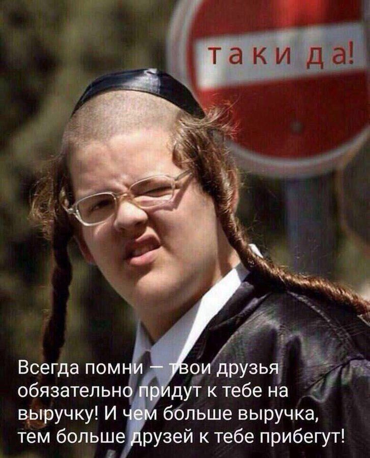 Всегда помни — твои друзья обязательно придут к тебе на выручку! И чем больше выручка, тем больше друзей к тебе прибегут!