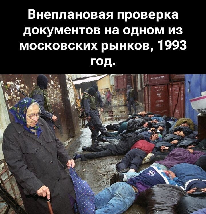 Внеплановая проверка документов на одном из московских рынков, 1993 год.