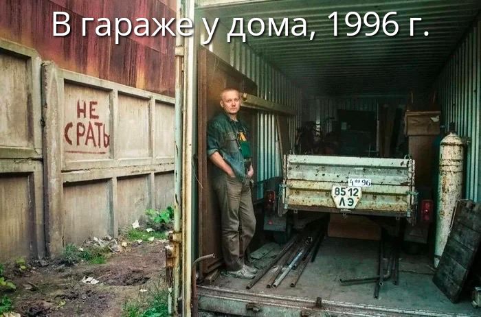 В гараже у дома, 1996 г.