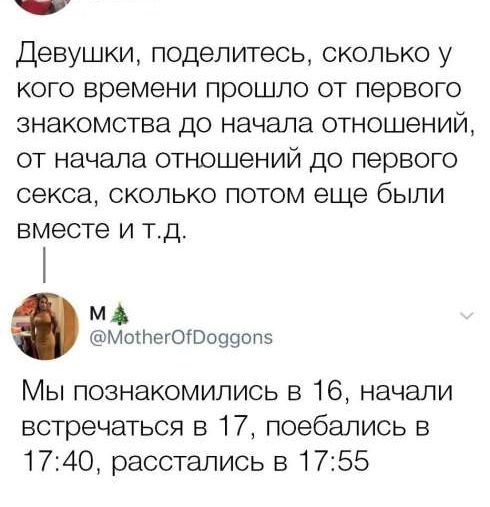 Девушки, поделитесь, сколько у кого времени прошло от первого знакомства до начала отношений, от начала отношений до первого секса, сколько потом еще были вместе и т.д.

Мы познакомились в 16, начали встречаться в 17, поебались в 17:40, расстались в 17:55.