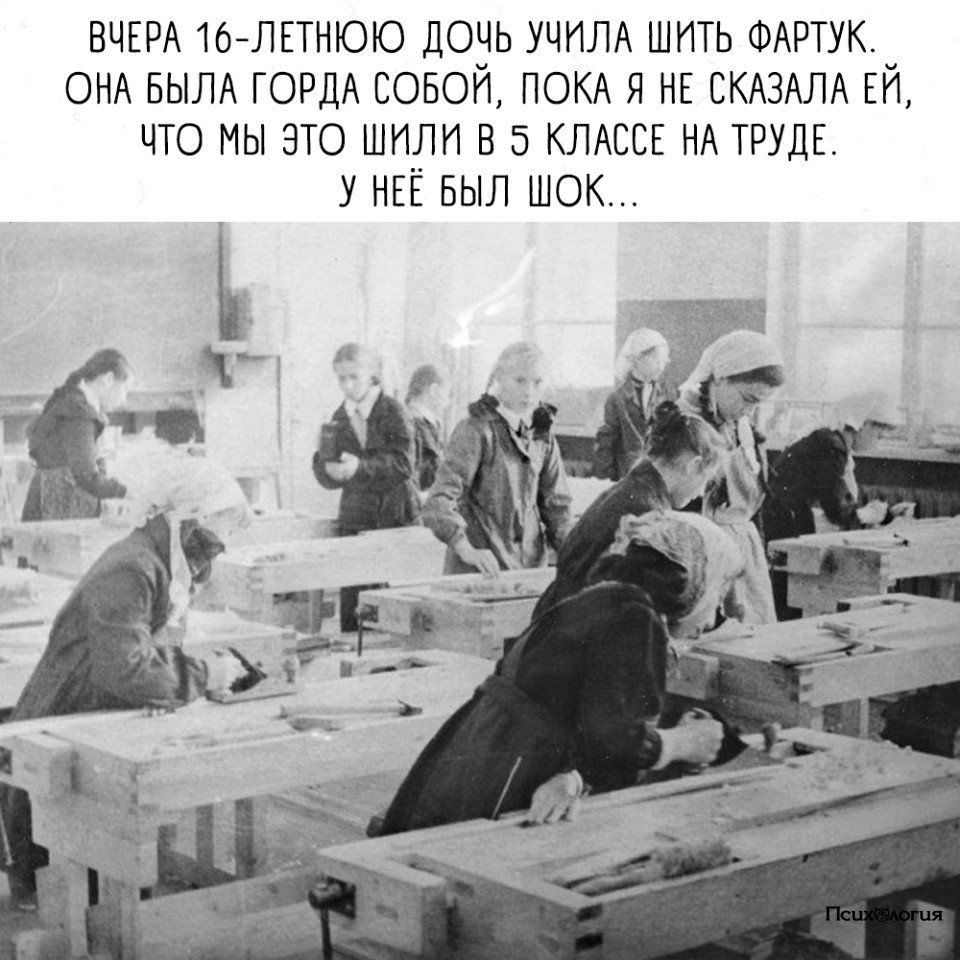 Вчера 16-летнюю дочь учила шить фартук. Она была горда собой, пока я не сказала ей, что мы это шили в 5 классе на труде. У неё был шок...