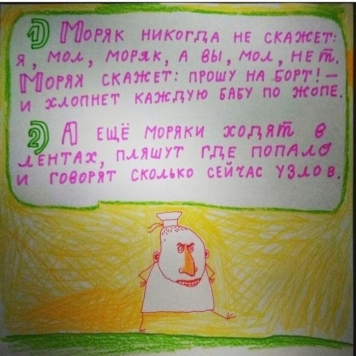 1) Моряк никогда не скажет: я, мол, моряк, а вы, мол, нет. Моряк скажет: прошу на борт!  
 и хлопнет каждую бабу по жопе.  

2) А ещё моряки ходят в лентах, плащут где попало  
 и говорят сколько сейчас узлов.