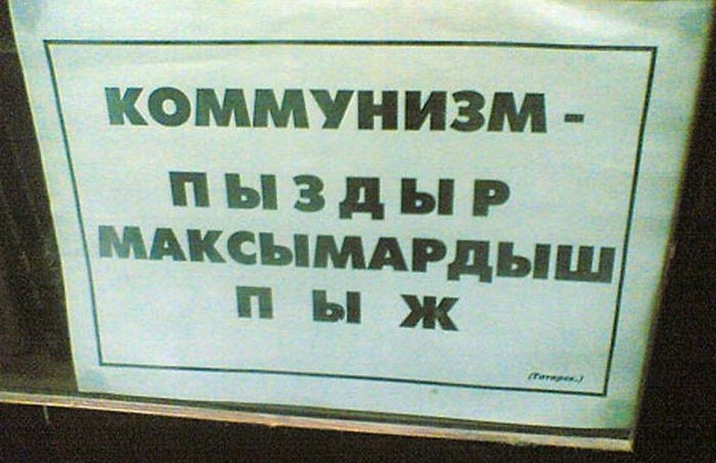 КОММУНИЗМ - ПЫ ЗД Ы Р МАКСЫМАРДЫ Ш П Ы Ж