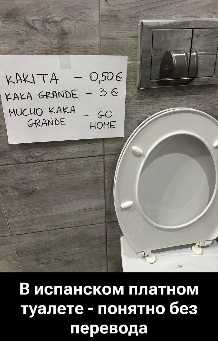 KAKITA - 0,50 €
KAKA GRANDE - 3 €
MUCHO KAKA GRANDE - GO HOME
В испанском платном туалете - понятно без перевода