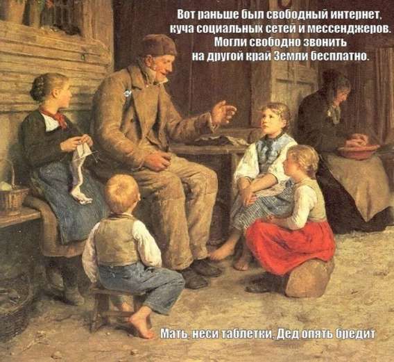 Вот раньше был свободный интернет, куча социальных сетей и мессенджеров. Могли свободно звонить на другой край Земли бесплатно.
Мать, неси таблетки. Дед опять бредит.