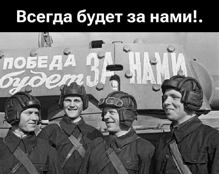 Всегда будет за нами! ПОБЕДА будет ЗА НАМИ!