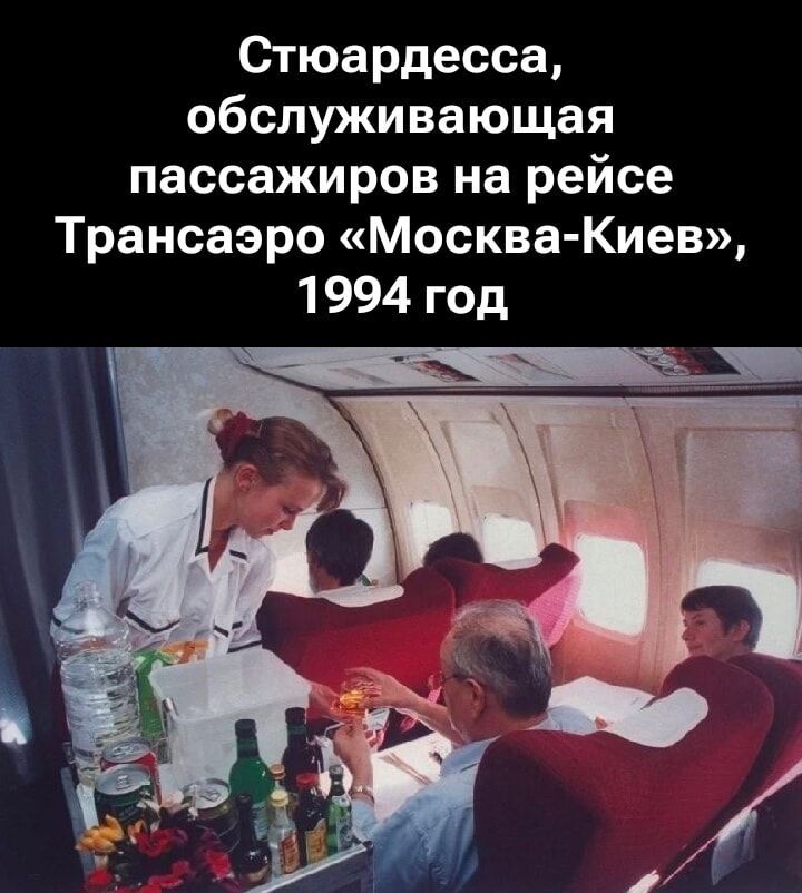 Стюардесса, обслуживающая пассажиров на рейсе ТрансАэро «Москва-Киев», 1994 год