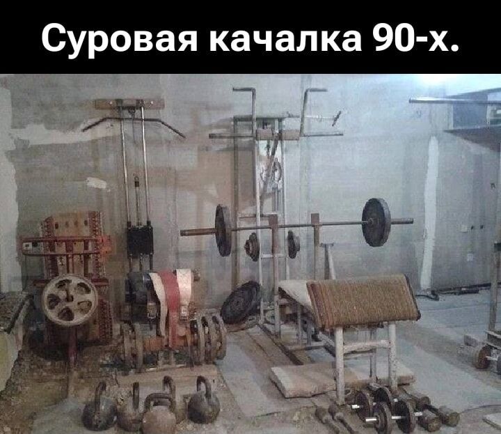 Суровая качалка 90-х.