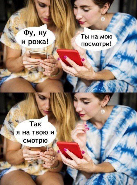 Фу, ну и рожка!
Ты на мою посмотри!
Так я на твою смотрю.