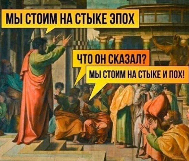 МЫ СТОИМ НА СТЫКЕ ЭПОХ
ЧТО ОН СКАЗАЛ?
МЫ СТОИМ НА СТЫКЕ И ПОХ!