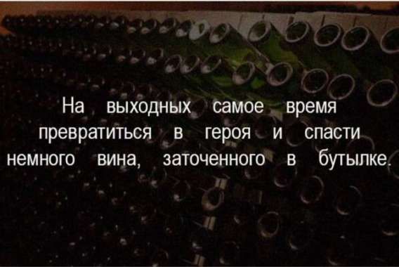 На выходных самое время превратиться в героя и спасти немного вина, заточенного в бутылке.