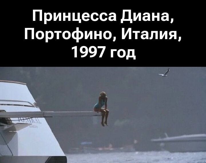 Принцесса Диана, Портофино, Италия, 1997 год