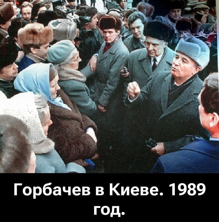 Горбачев в Киеве. 1989 год.