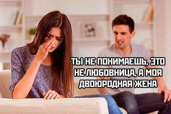 Ты не понимаешь, это не любовница, а моя двоюродная жена