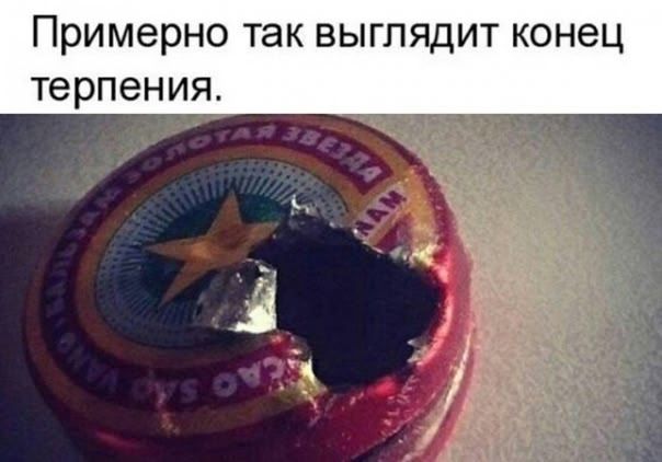 Примерно так выглядит конец терпения.