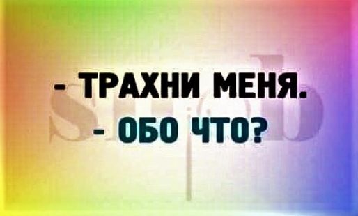 - Трахни меня.
- Обо что?