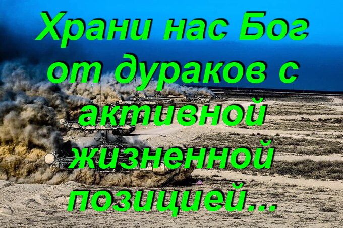 Храни нас Бог от дураков с активной жизненной позицией...