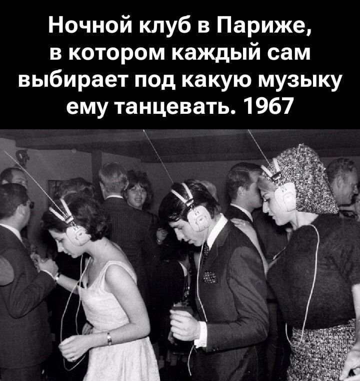 Ночной клуб в Париже, в котором каждый сам выбирает под какую музыку ему танцевать. 1967