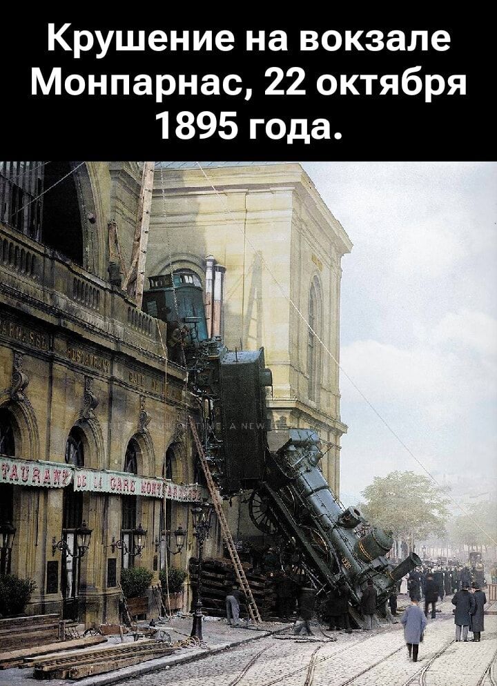 Крушение на вокзале Монпарнас, 22 октября 1895 года.