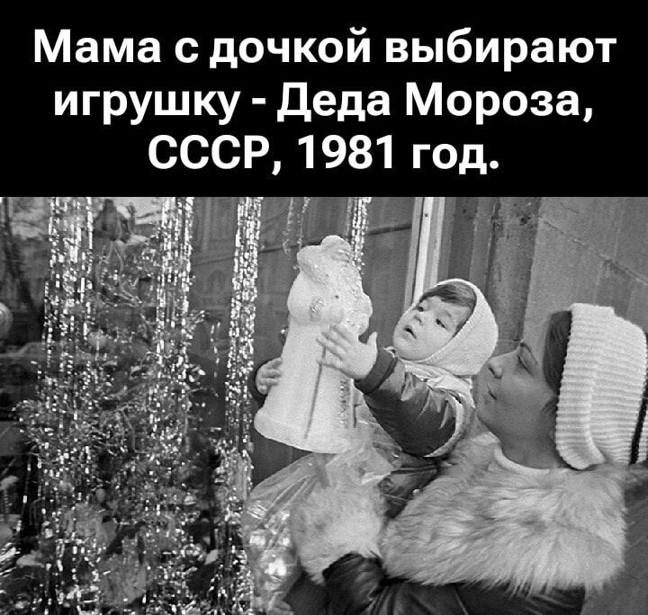Мама с дочкой выбирают игрушку - Деда Мороза, СССР, 1981 год.