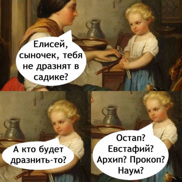 Елисей, сыночек, тебя не дразнят в садике? А кто будет дразнить-то? Остап? Евстафий? Архип? Прокоп? Наум?