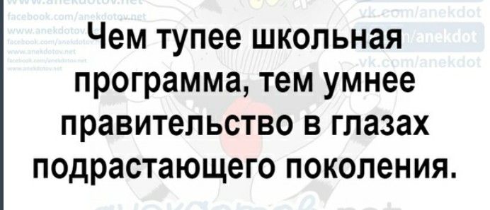 Чем тупее школьная программа, тем умнее правительство в глазах подрастающего поколения.