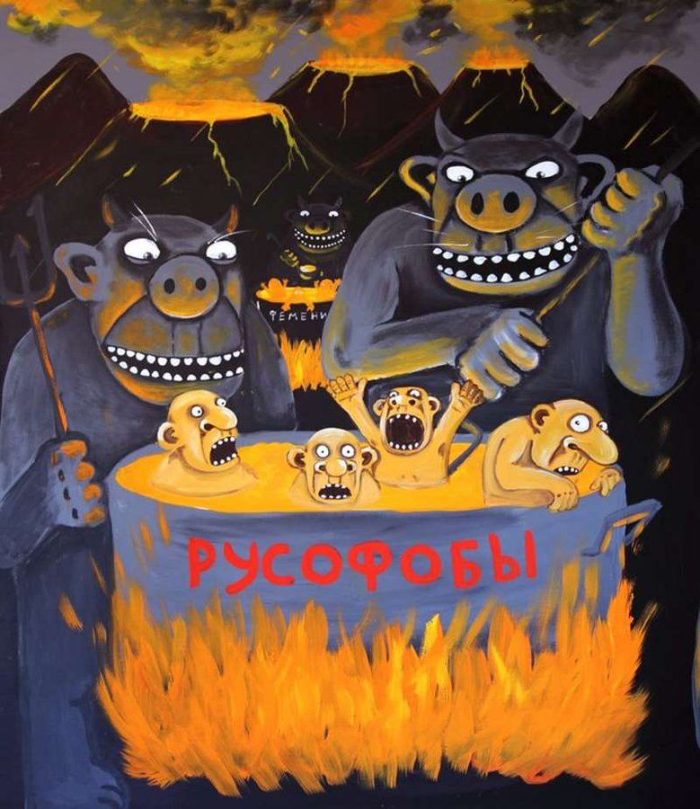 РУСОФОБЫ