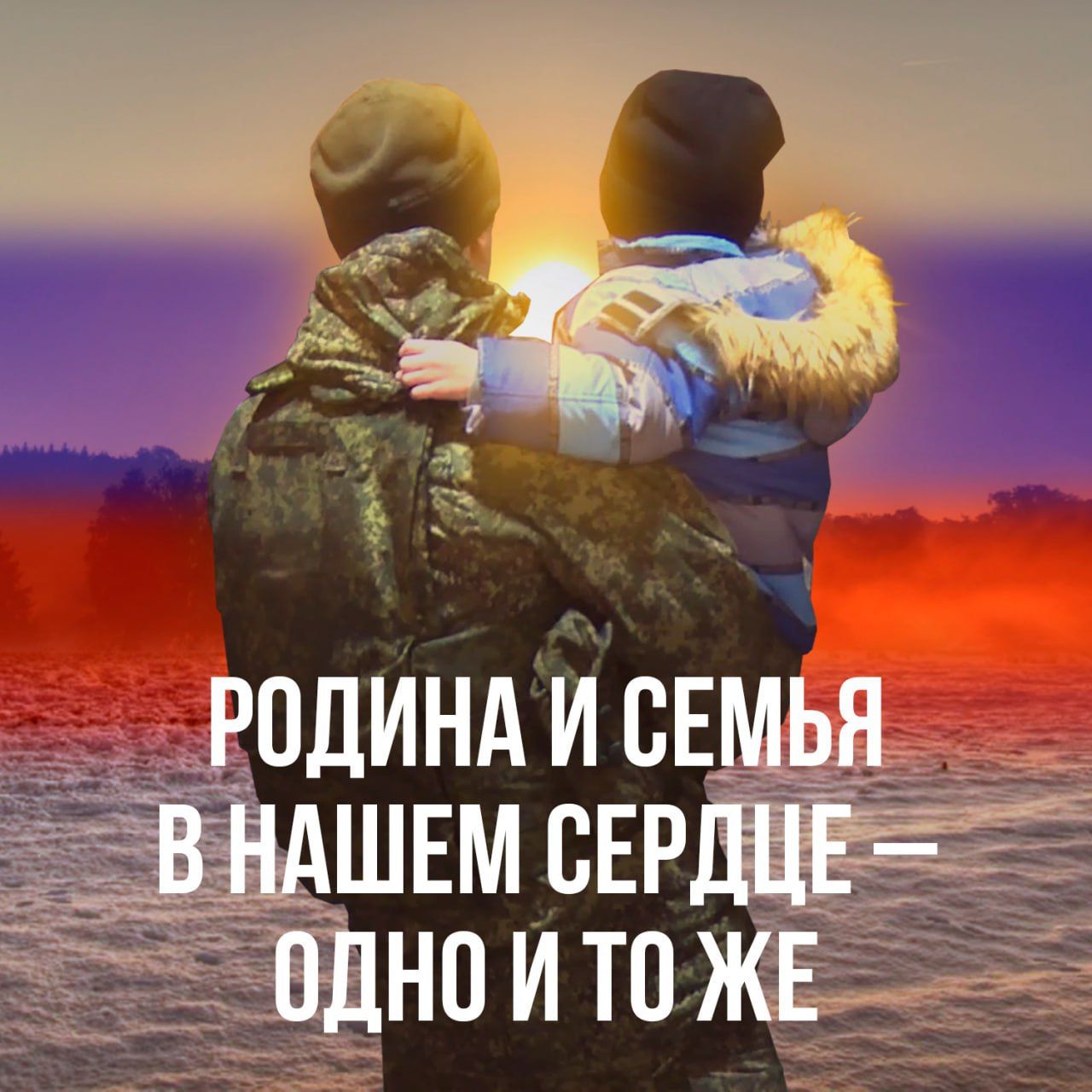 РОДИНА И СЕМЬЯ В НАШЕМ СЕРДЦЕ – ОДНО И ТО ЖЕ