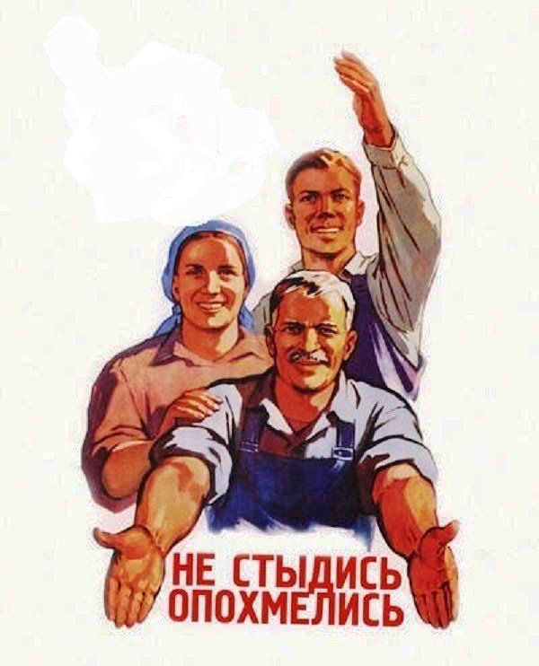 НЕ СТЫДИСЬ ОПОХМЕЛИСЬ