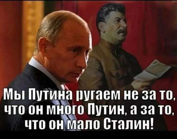 Мы Путина ругаем не за то, что он много Путин, а за то, что он мало Сталин!