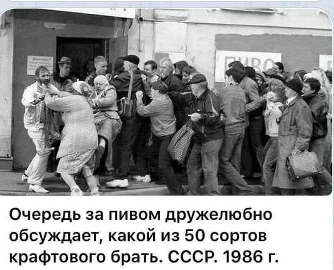 Очередь за пивом дружелюбно обсуждает, какой из 50 сортов крафтового брать. СССР. 1986 г.