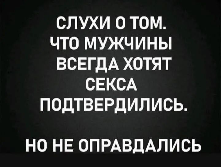 СЛУХИ О ТОМ. ЧТО МУЖЧИНЫ ВСЕГДА ХОТЯТ СЕКСА ПОДТВЕРДИЛИСЬ. НО НЕ ОПРАВДАЛИСЬ.