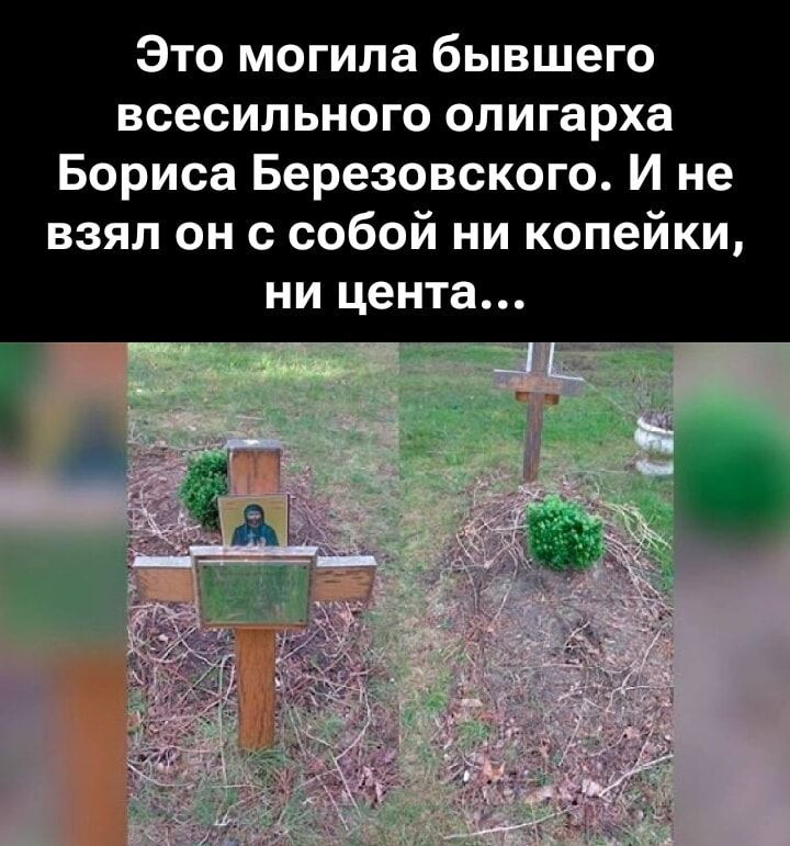 Это могила бывшего всесильного олигарха Бориса Березовского. И не взял он с собой ни копейки, ни цента...