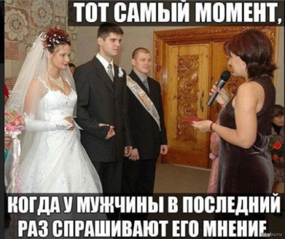 ТОТ САМЫЙ МОМЕНТ, КОГДА У МУЖЧИНЫ В ПОСЛЕДНИЙ РАЗ СПРАШИВАЮТ ЕГО МНЕНИЕ