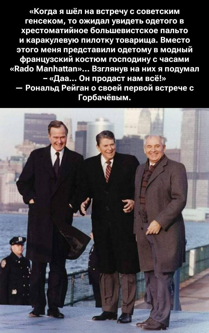 Когда я шёл на встречу с советским генсеком, то ожидал увидеть одетого в хрестоматийное большевистское пальто и каракулевую пилотку товарища. Вместо этого меня представили одетым в модный французский костюм господином с часами 